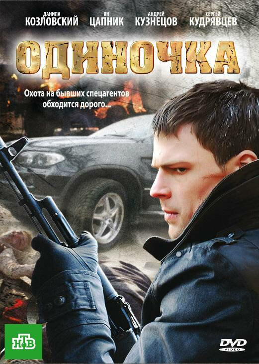 Одиночка - постер